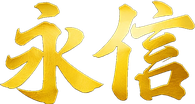永信
